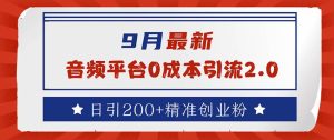 9月最新：音频平台0成本引流，日引流200+精准创业粉-吾藏分享