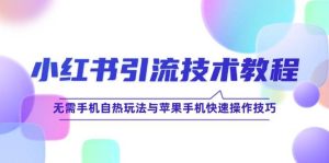 小红书引流技术教程：无需手机自热玩法与苹果手机快速操作技巧-吾藏分享