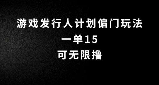 抖音无脑搬砖玩法拆解，一单15.可无限操作，限时玩法，早做早赚【揭秘】-吾藏分享