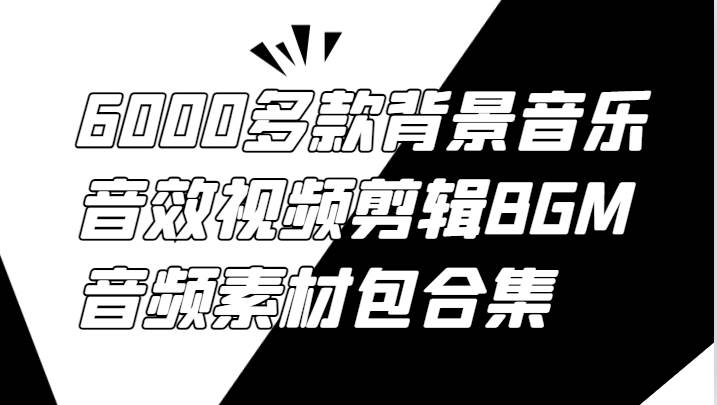 6000多款背景音乐音效视频剪辑BGM音频素材包合集-吾藏分享