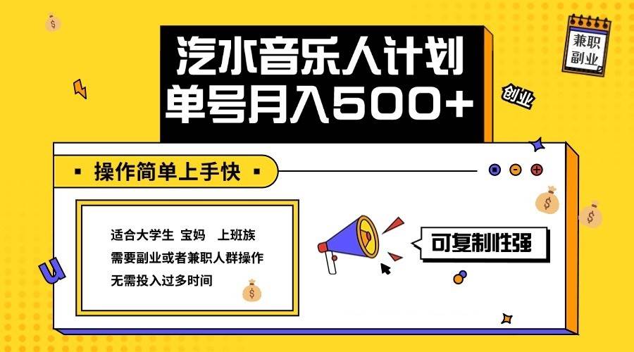 2024最新抖音汽水音乐人计划单号月入5000+操作简单上手快-吾藏分享