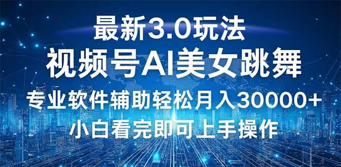 视频号最新3.0玩法，当天起号小白也能轻松月入30000+-吾藏分享