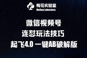 梅花实验窒微信视频号连怼玩法技巧起飞4.0一键AB破解版【揭秘】-吾藏分享