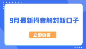 9月最新抖音解封新口子，方法嘎嘎新，刚刚测试成功！-吾藏分享