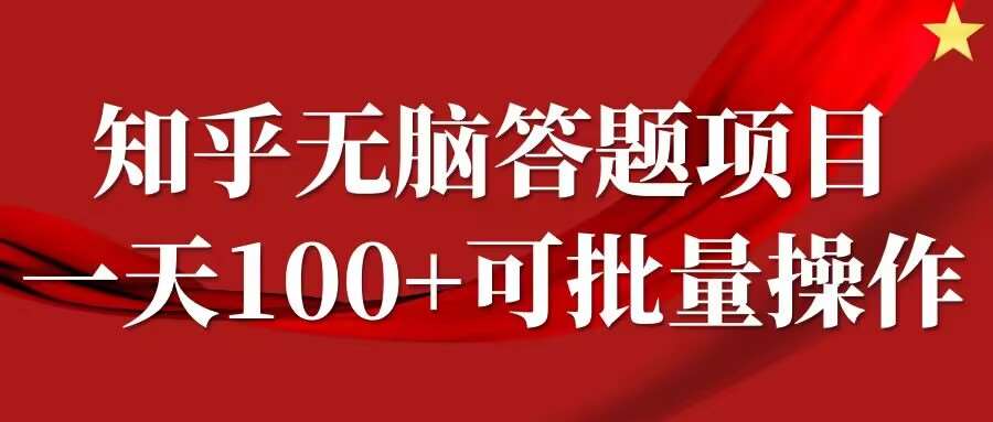 知乎答题项目，日入100+，时间自由，可批量操作【揭秘】-吾藏分享