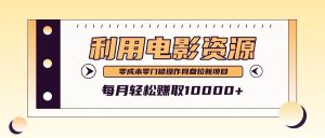 利用信息差操作电影资源，零成本高需求操作简单，每月轻松赚取10000+-吾藏分享