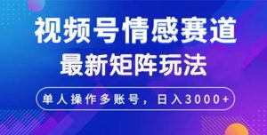 视频号创作者分成情感赛道最新矩阵玩法日入3000+-吾藏分享