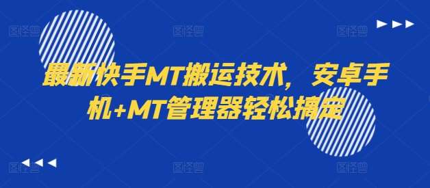 最新快手MT搬运技术，安卓手机+MT管理器轻松搞定-吾藏分享