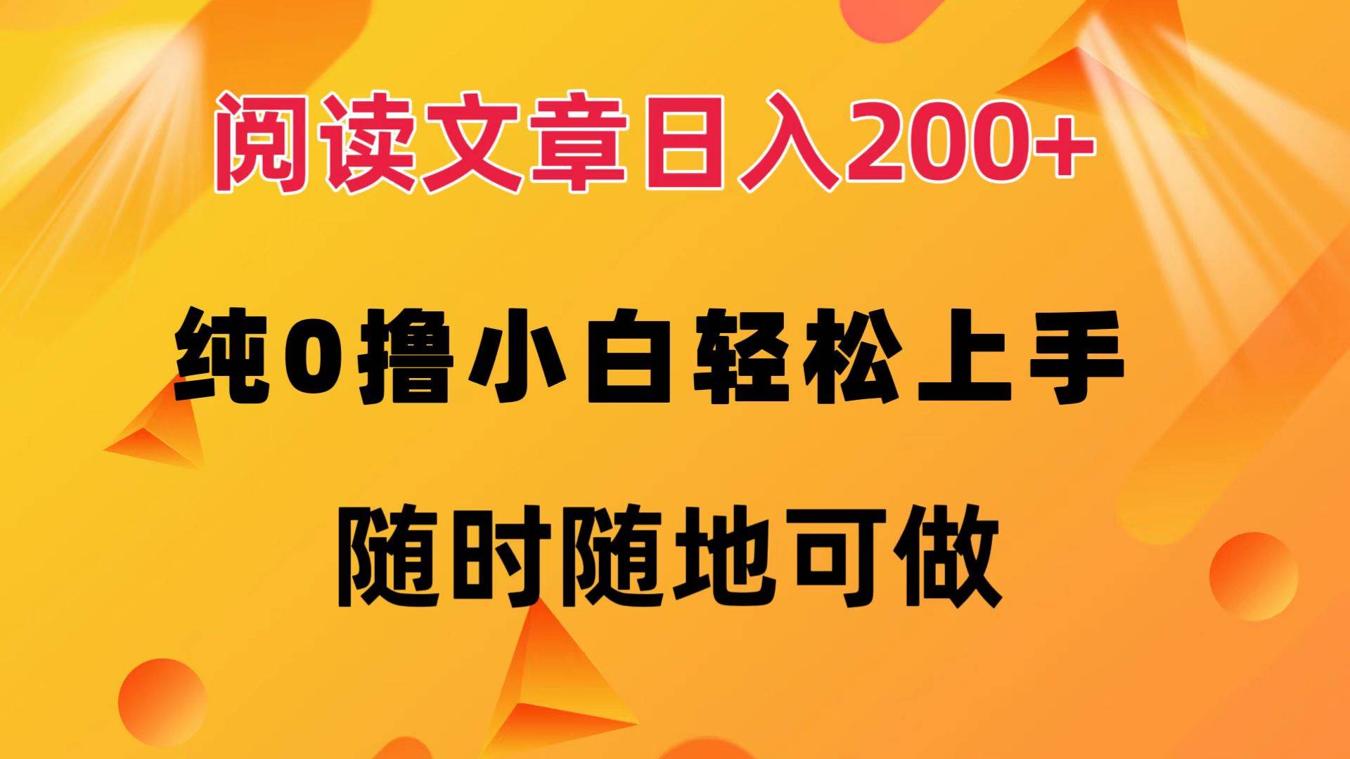 阅读文章日入200+ 纯0撸 小白轻松上手 随时随地可做-吾藏分享