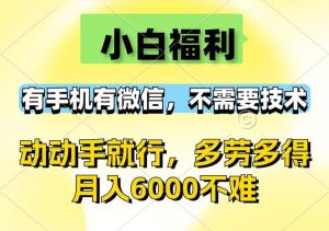 小白福利，有手机有微信，0成本，不需要任何技术，动动手就行，随时随…-吾藏分享