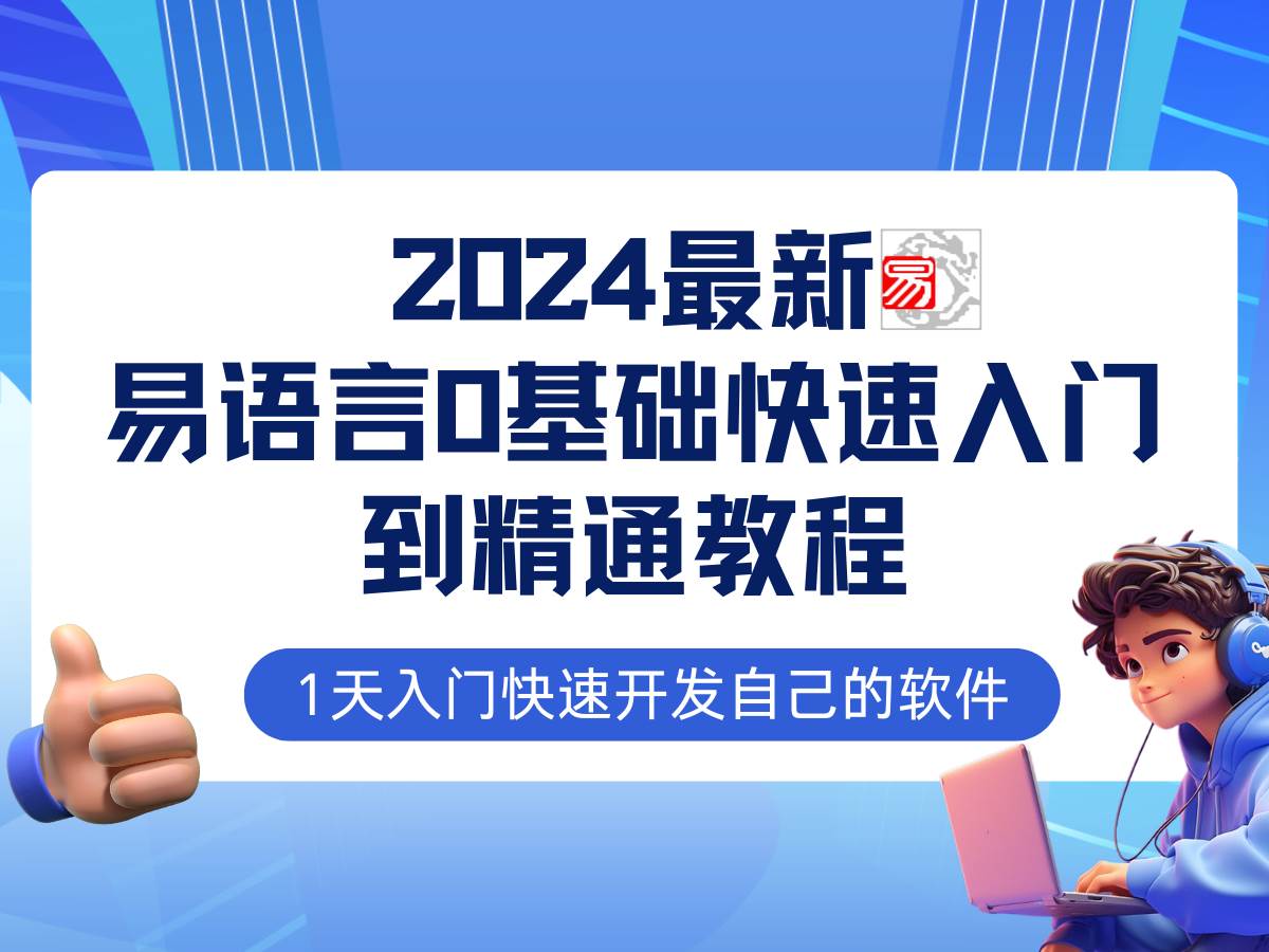 易语言2024最新0基础入门+全流程实战教程，学点网赚必备技术-吾藏分享