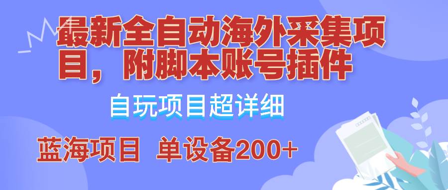 全自动海外采集项目，带脚本账号插件教学，号称单日200+-吾藏分享