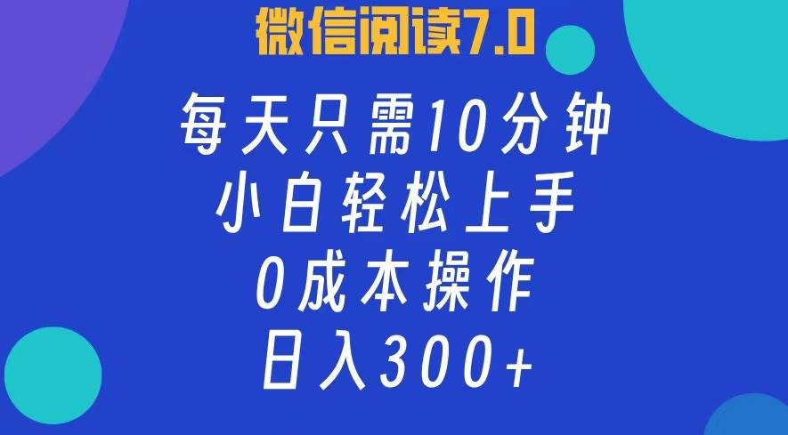 微信阅读7.0，每日10分钟，日入300+，0成本小白即可上手-吾藏分享