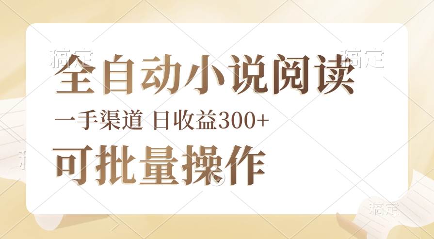 全自动小说阅读，纯脚本运营，可批量操作，时间自由，小白轻易上手，日…-吾藏分享