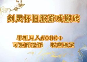 网游剑灵打金搬砖，单机月入6000+，可矩阵操作，收益稳定。-吾藏分享