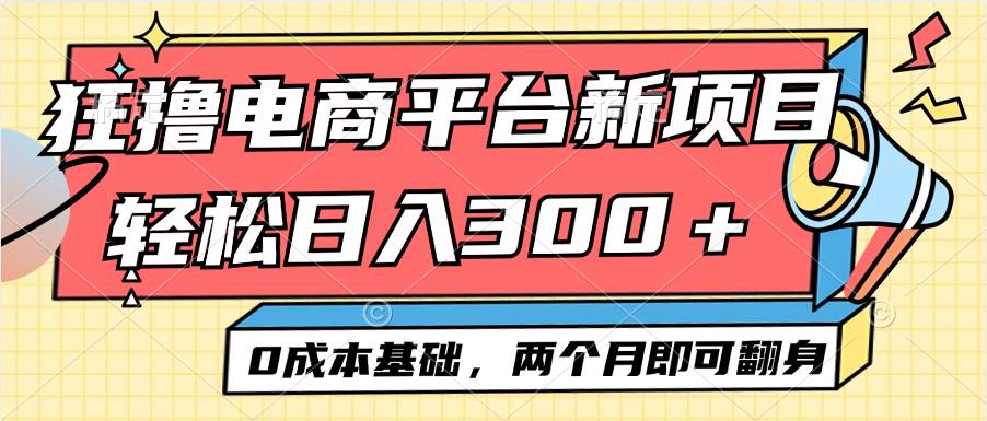 电商平台新赛道变现项目小白轻松日入300＋0成本基础两个月即可翻身-吾藏分享