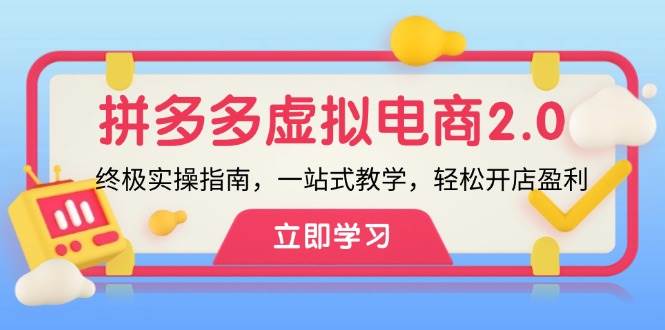 拼多多 虚拟项目-2.0：终极实操指南，一站式教学，轻松开店盈利-吾藏分享