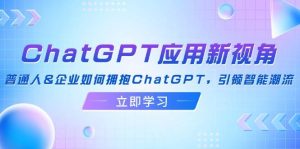 ChatGPT应用新视角：普通人&企业如何拥抱ChatGPT，引领智能潮流-吾藏分享