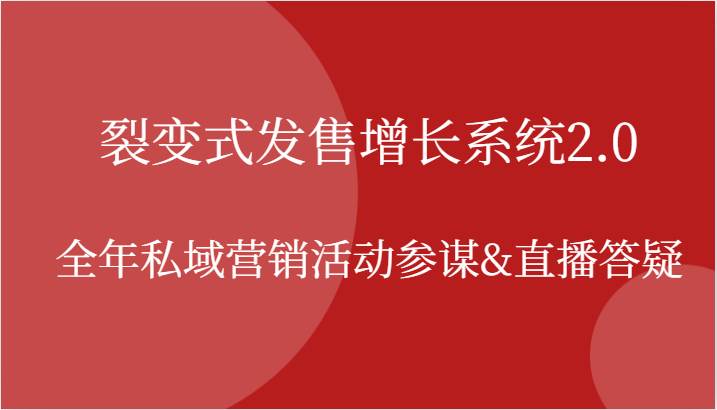 裂变式发售增长系统2.0，全年私域营销活动参谋&直播答疑-吾藏分享