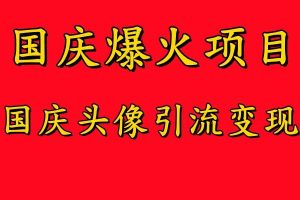 国庆爆火风口项目——国庆头像引流变现，零门槛高收益，小白也能起飞【揭秘】-吾藏分享