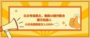 AI撸爆公众号流量主，配合爆文机器人，小白也能日入1000+-吾藏分享