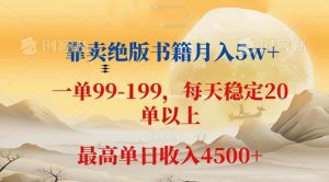 靠卖绝版书籍月入5w+,一单199， 一天平均20单以上，最高收益日入 4500+-吾藏分享