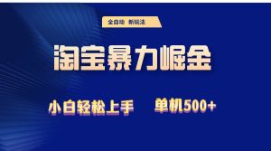 2024淘宝暴力掘金  单机500+-吾藏分享