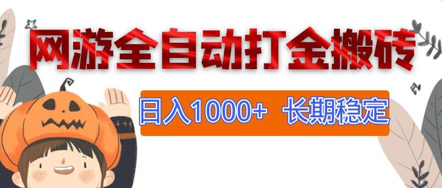 网游全自动打金搬砖，日入1000+，长期稳定副业项目-吾藏分享