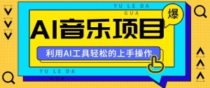 小红书AI音乐分享集玩法，轻松上手操作，赚钱秘籍大揭秘-吾藏分享