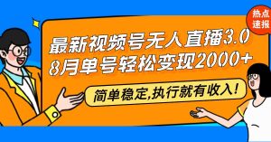 最新视频号无人直播3.0, 8月单号变现20000+，简单稳定,执行就有收入!-吾藏分享