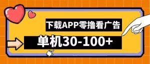 零撸看广告，下载APP看广告，单机30-100+安卓手机就行【揭秘】-吾藏分享