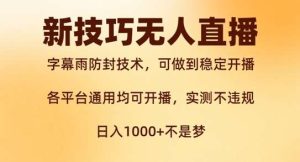 新字幕雨防封技术，无人直播再出新技巧，可做到稳定开播，西游记互动玩法，实测不违规【揭秘】-吾藏分享