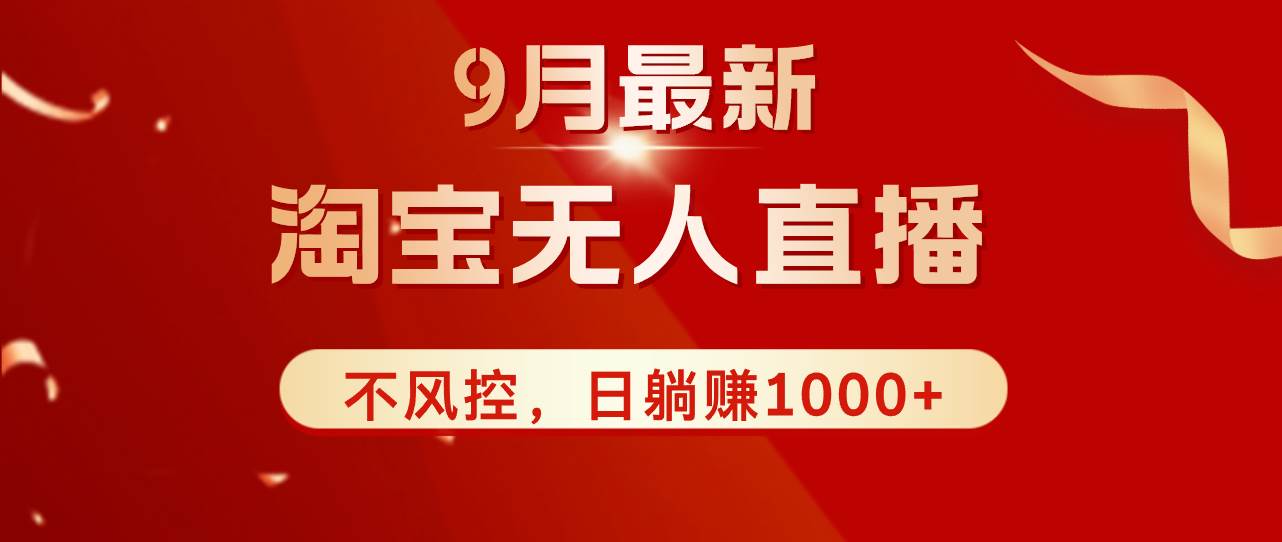 TB无人直播九月份最新玩法，日不落直播间，不风控，日稳定躺赚1000+！-吾藏分享