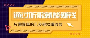 听歌也能赚钱，无门槛要求，只需简单的几步，就能轻松赚个几十甚至上百。-吾藏分享