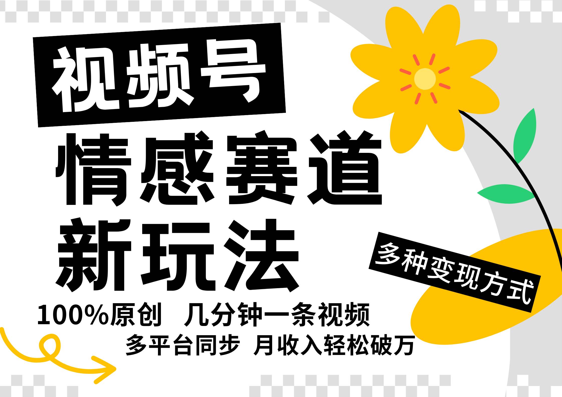 视频号情感赛道全新玩法，5分钟一条原创视频，操作简单易上手，日入500+-吾藏分享