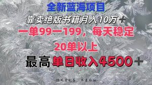 靠卖绝版书籍月入10W+,一单99-199，一天平均20单以上，最高收益日入4500+-吾藏分享