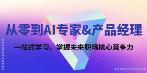 从零到AI专家&产品经理：一站式学习，掌握未来职场核心竞争力-吾藏分享