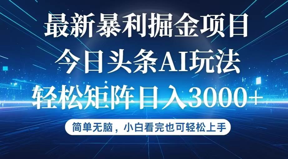 今日头条最新暴利掘金AI玩法，动手不动脑，简单易上手。小白也可轻松矩…-吾藏分享