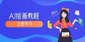 AI绘画教程：从MJ到SD，九周精通AI绘画，MJ基础至SD模型训练全方位教学-吾藏分享