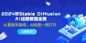 2024年Stable Diffusion AI绘图教程全集：从基础到高级，AI绘图一网打尽-吾藏分享