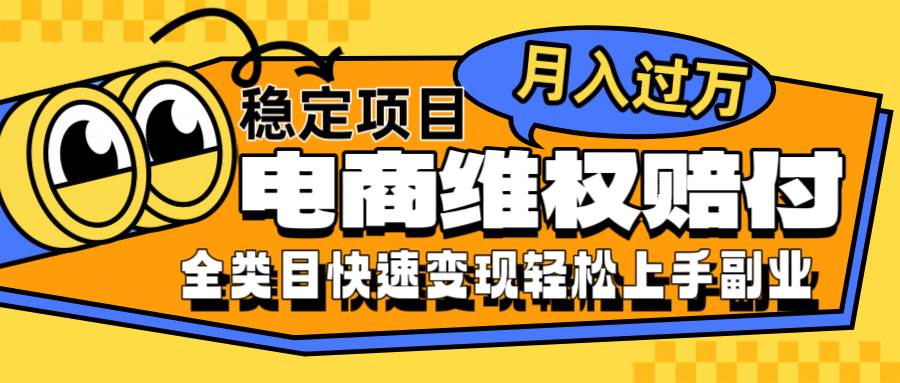 电商维权赔付全类目稳定月入过万可批量操作一部手机轻松小白-吾藏分享