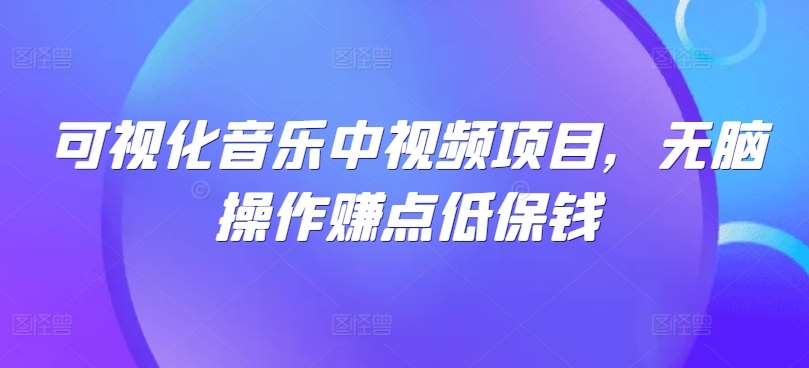 可视化音乐中视频项目，无脑操作赚点低保钱-吾藏分享