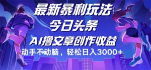 今日头条最新暴利玩法，动手不动脑轻松日入3000+-吾藏分享