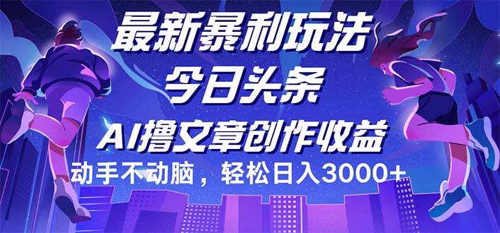 今日头条最新暴利玩法，动手不动脑轻松日入3000+-吾藏分享