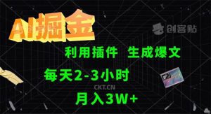 AI掘金，利用插件，每天干2-3小时，采集生成爆文多平台发布，一人可管…-吾藏分享