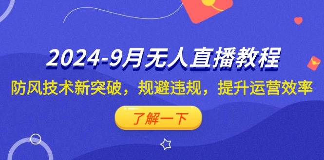 2024-9月抖音无人直播教程：防风技术新突破，规避违规，提升运营效率-吾藏分享