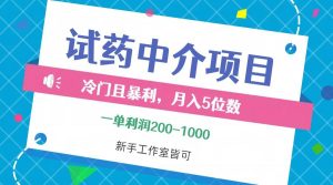 冷门且暴利的试药中介项目，一单利润200~1000，月入五位数，小白工作室…-吾藏分享