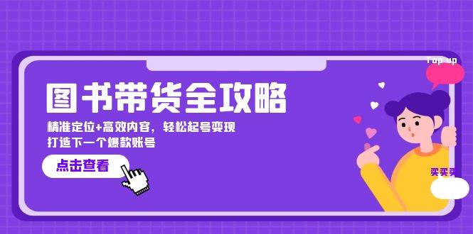 图书带货全攻略：精准定位+高效内容，轻松起号变现 打造下一个爆款账号-吾藏分享