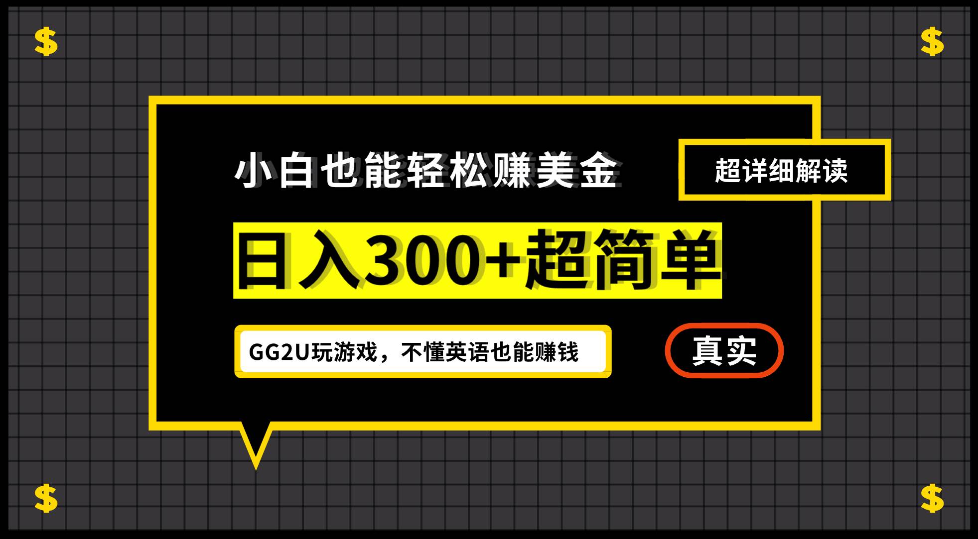 小白不懂英语也能赚美金，日入300+超简单，详细教程解读-吾藏分享