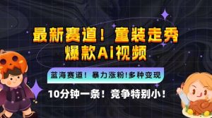 10分钟一条童装走秀爆款Ai视频，小白轻松上手，新蓝海赛道【揭秘】-吾藏分享